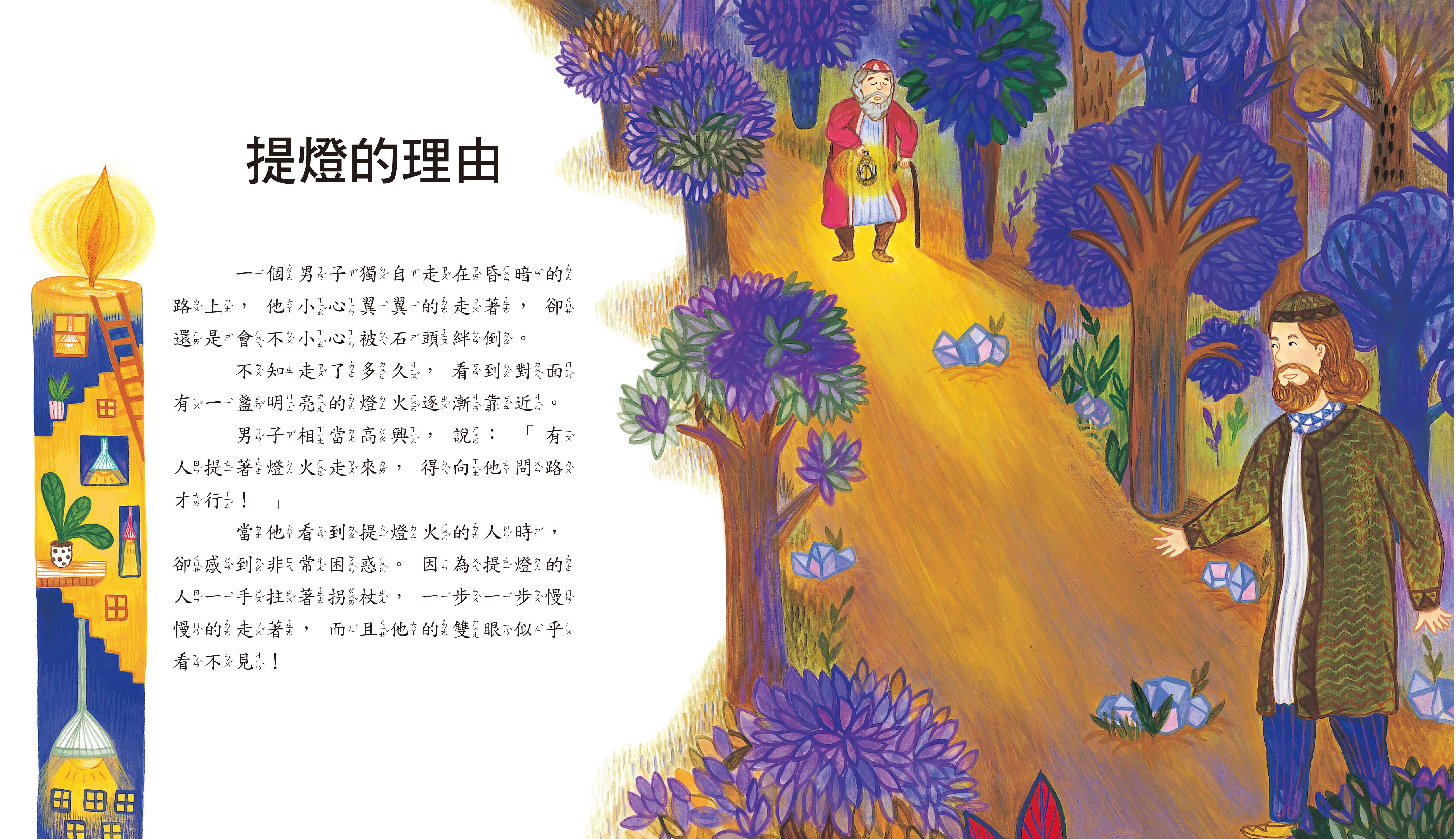 猶太寓言繪本-世界經典故事系列
